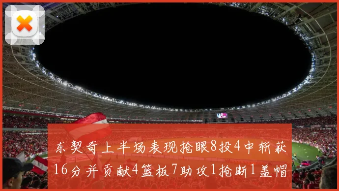 东契奇上半场表现抢眼8投4中斩获16分并贡献4篮板7助攻1抢断1盖帽
