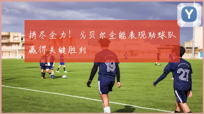 拼尽全力！戈贝尔全能表现助球队赢得关键胜利