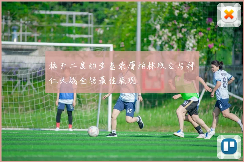 梅开二度的多基荣膺柏林联合与拜仁大战全场最佳表现