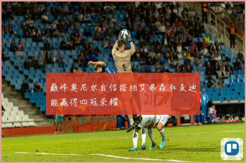 巅峰奥尼尔自信搭档艾弗森和麦迪能赢得四冠荣耀