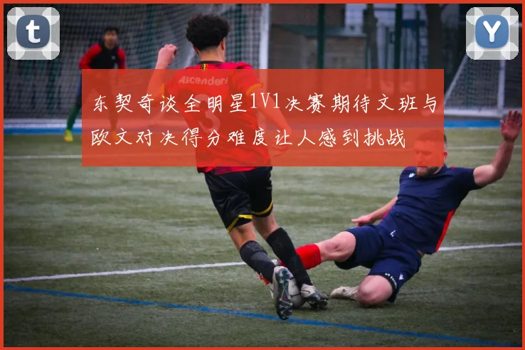东契奇谈全明星1V1决赛期待文班与欧文对决得分难度让人感到挑战